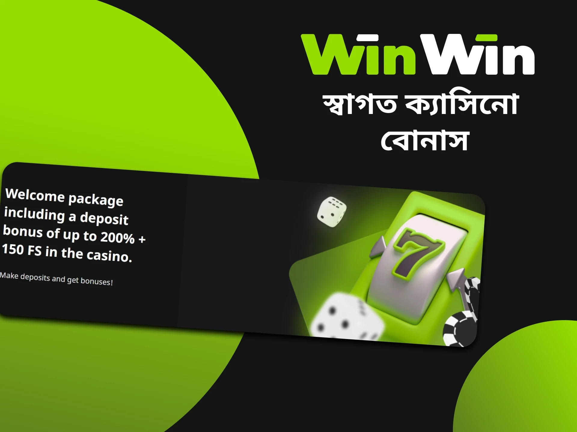 উইনউইনের স্বাগত ক্যাসিনো বোনাস কীভাবে সক্রিয় করবেন।