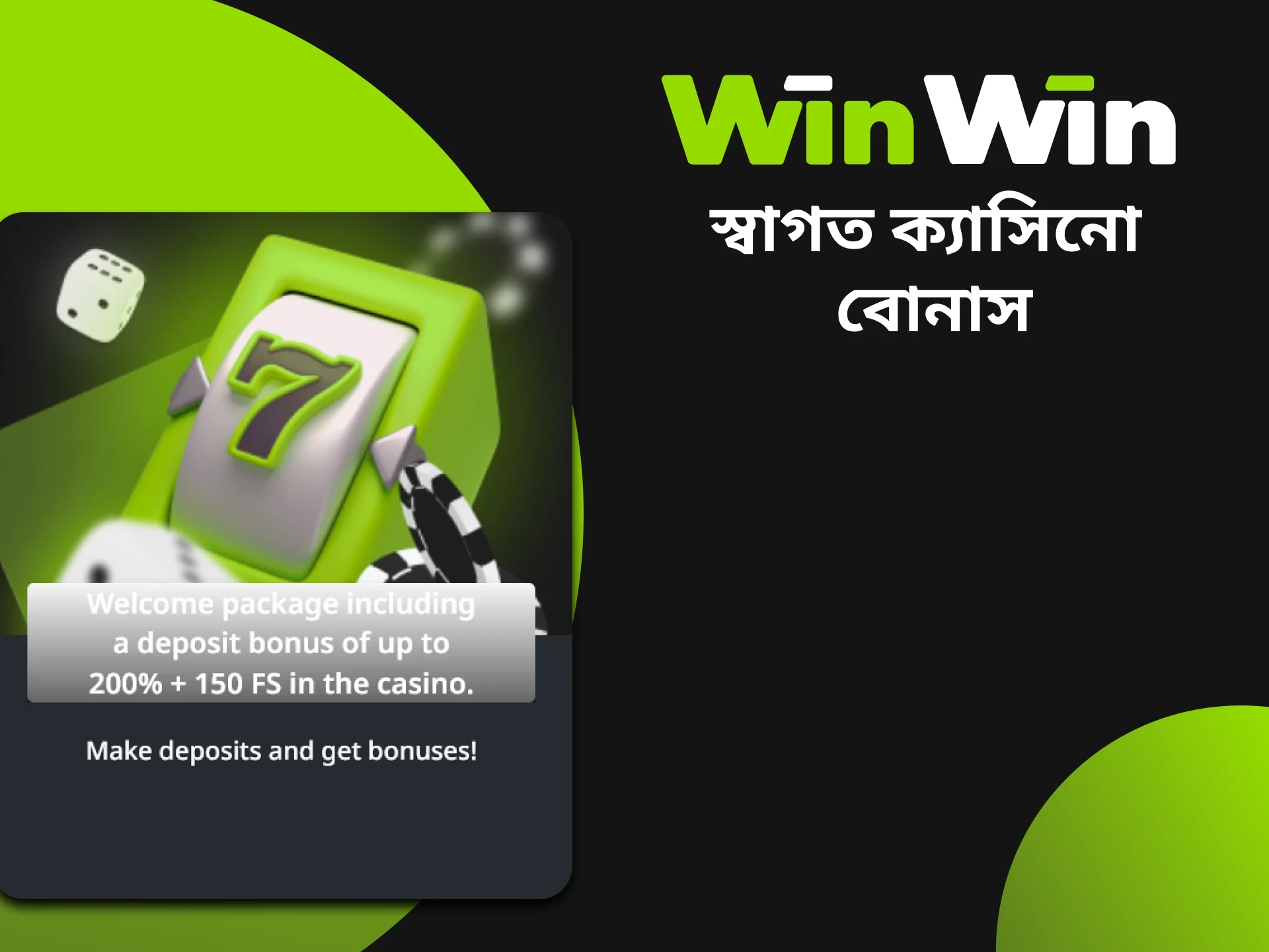 আপনি যদি ক্যাসিনো গেম পছন্দ করেন, তবে উইনউইনে স্বাগত ক্যাসিনো বোনাস ব্যবহার করুন।