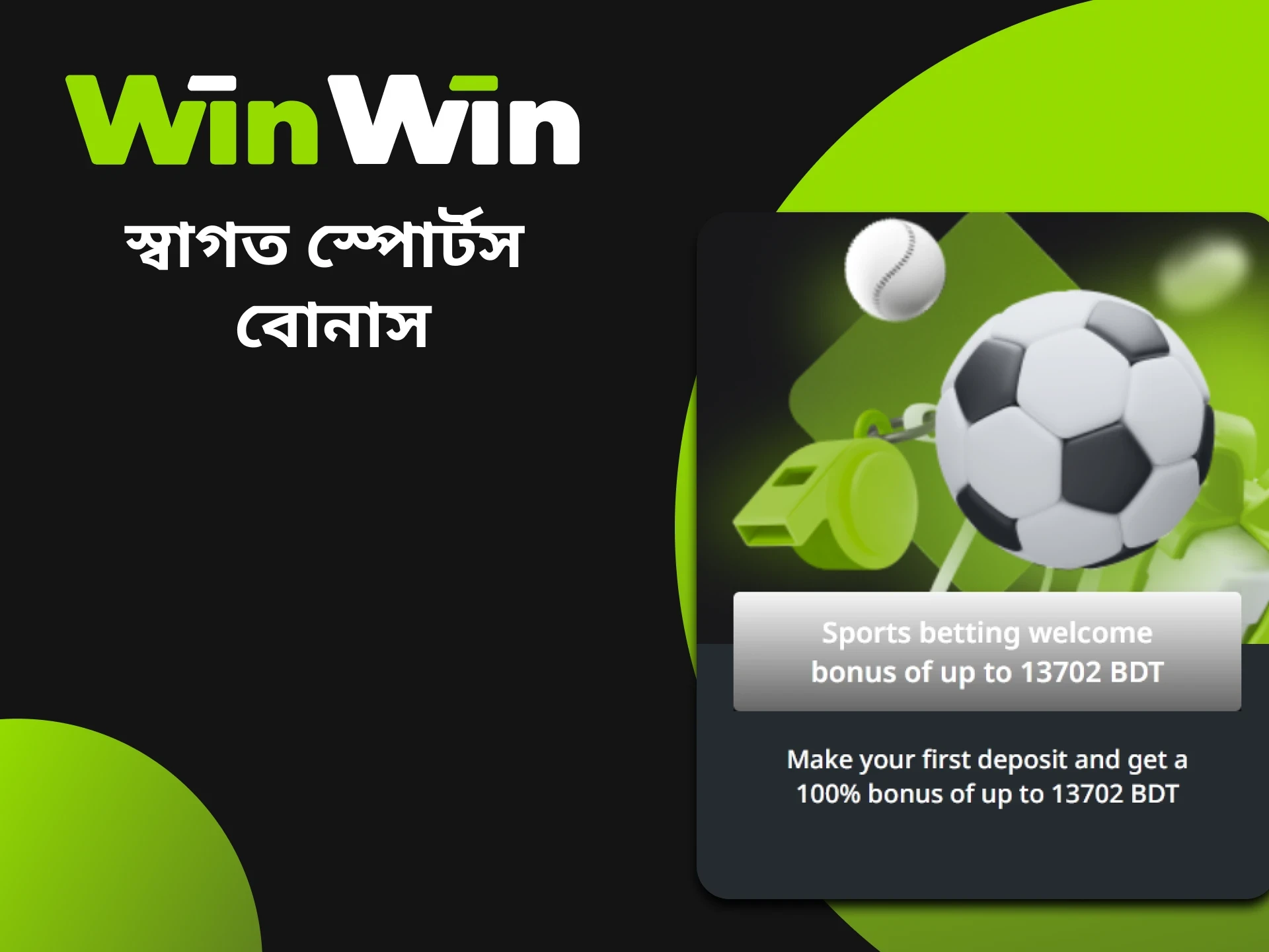 উইনউইনে প্রতিটি নতুন খেলোয়াড় ১০০% স্বাগত স্পোর্টস বোনাস পেতে পারেন।